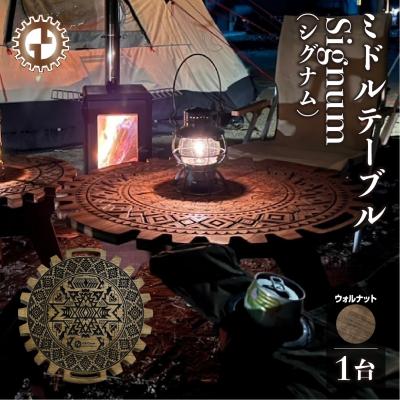 ふるさと納税 下呂市 [ウォルナット]ミドルテーブル Signum シグナム(1台)机 彫刻 キャンプ[93-5[1]]