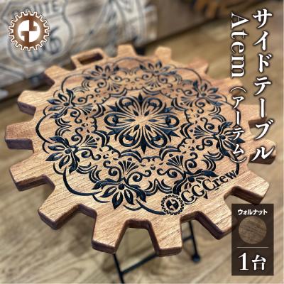ふるさと納税 下呂市 [ウォルナット]サイドテーブル Atem アーテム(1台) 机 彫刻 キャンプ[93-10[1]]