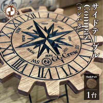 ふるさと納税 下呂市 [ウォルナット]サイドテーブル Compas コンパス(1台)机 彫刻 キャンプ[93-13[1]]