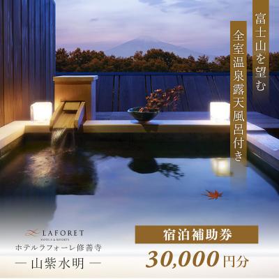 ふるさと納税 伊豆市 ラフォーレ修善寺「山紫水明」宿泊補助券 30,000円分