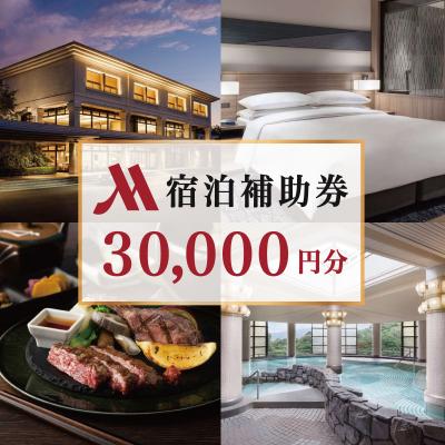 ふるさと納税 伊豆市 伊豆マリオットホテル修善寺 宿泊補助券30,000円分