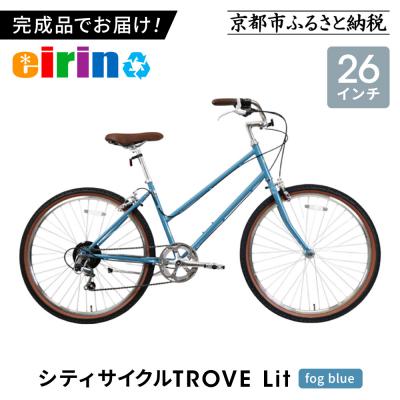 ふるさと納税 京都市 [エイリン]組立済み発送 シティサイクル 26型 TROVE Lit (fog blue)