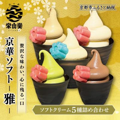 ふるさと納税 京都市 [坂の駅 栄山堂]京華ソフト〜雅〜ソフトクリーム5種詰め合わせ