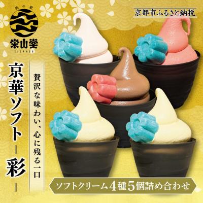 ふるさと納税 京都市 [坂の駅 栄山堂]京華ソフト〜彩〜4種(5個)ソフトクリーム詰め合わせ|京都 清水 老舗 スイーツ店
