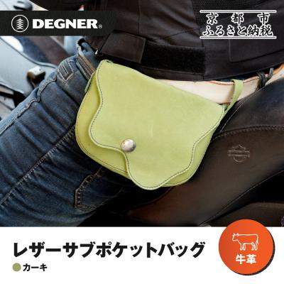 ふるさと納税 京都市 [デグナー]レザーサブポケットバッグ [W-104] カーキ|京都 バイクギア 人気ブランド