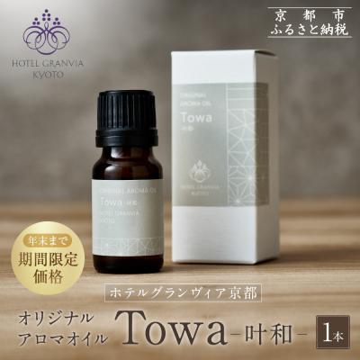 ふるさと納税 京都市 ≪年末までの特別寄附額≫[ホテルグランヴィア京都]オリジナルアロマオイル「Towa-叶和-」1本