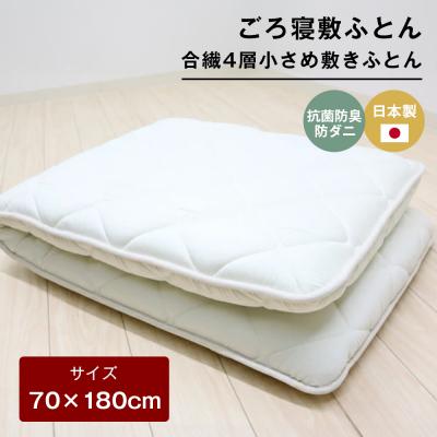 ふるさと納税 淡路市 70×180cm ごろ寝敷ふとん 抗菌防臭防ダニ 小さめ 合繊4層敷布団 きなり無地
