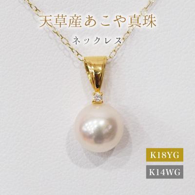 ふるさと納税 天草市 真珠 ネックレス ダイヤモンド 0.01ct 8-8.5mm ホワイトピンク