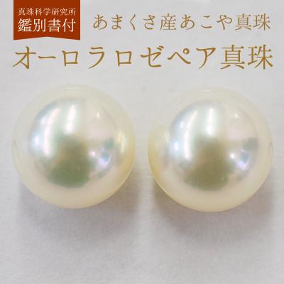 ふるさと納税 天草市 あこや真珠 イヤリング 鑑別書 鑑定書 9mm - 9.5mm ホワイトピンク