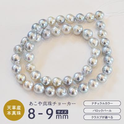 ふるさと納税 天草市 あこや真珠 バロックパール 8mm - 9mm ネックレス チョーカー SV925