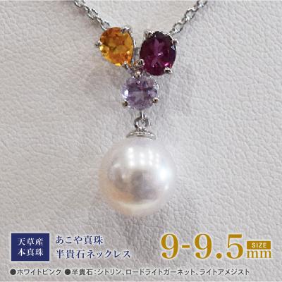 ふるさと納税 天草市 真珠 ネックレス 9-9.5mm ホワイトピンク シトリン ガーネット アメジスト