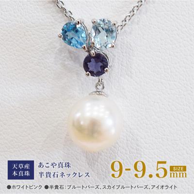 ふるさと納税 天草市 真珠 ネックレス 9-9.5mm ホワイトピンク ブルートパーズ アイオライト