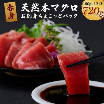 ふるさと納税 室戸市 [天然本まぐろ][お刺身ちょこっとパック] 赤身 切落し 720g 60g×12パック