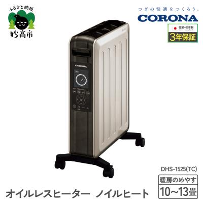 ふるさと納税 妙高市 [CORONA]オイルレスヒーター ノイルヒート 1500W シャンパンブラウン