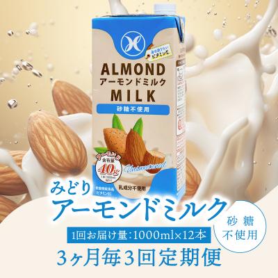 ふるさと納税 大分市 [3ヶ月毎配送]みどりアーモンドミルク砂糖不使用1000ml×12本 3回お届け定期便_T10092