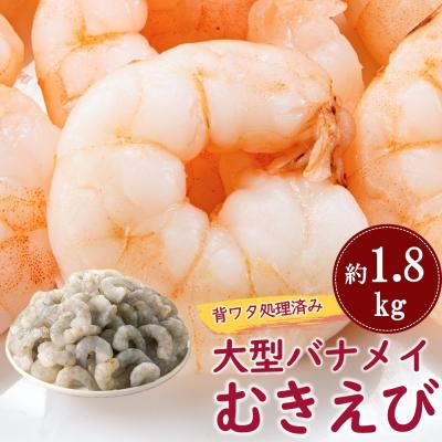 ふるさと納税 新宮町 [背ワタ処理済み]大型バナメイむきえび.600×3P=約1.8kg(解凍時.約1.5kg