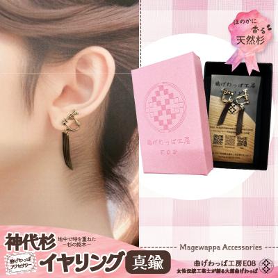 ふるさと納税 大館市 [曲げわっぱアクセサリー]神代杉のイヤリング(真鍮タイプ)