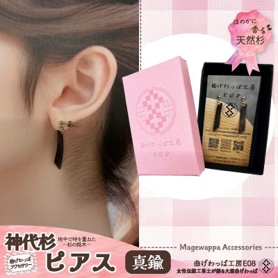 ふるさと納税 大館市 [曲げわっぱアクセサリー]神代杉のピアス(真鍮タイプ)