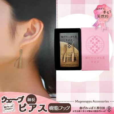 ふるさと納税 大館市 [曲げわっぱアクセサリー]ウェーブタイプタイプ(細長デザイン)ピアス樹脂フックタイプ