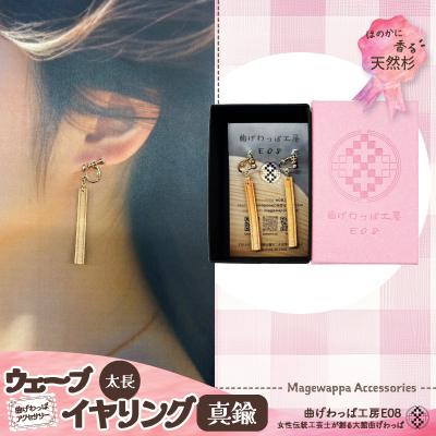 ふるさと納税 大館市 [曲げわっぱアクセサリー]ウェーブタイプタイプ(太長デザイン)イヤリング真鍮タイプ