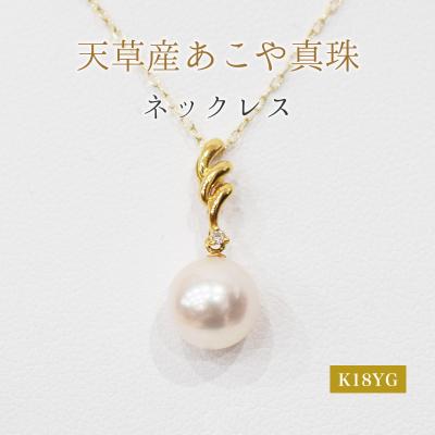 ふるさと納税 天草市 真珠 ネックレス ダイヤ 0.01ct 8-8.5mm ホワイトピンク K18YG