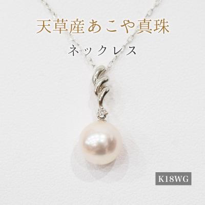 ふるさと納税 天草市 真珠 ネックレス ダイヤ 0.01ct 8-8.5mm ホワイトピンク K18WG
