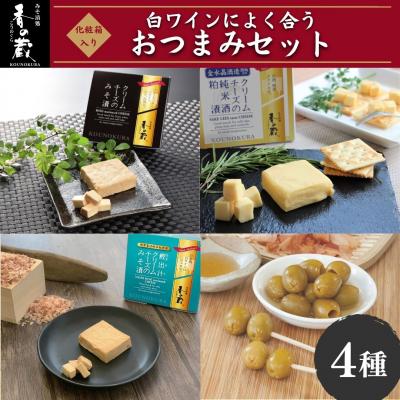 ふるさと納税 南相馬市 白ワインによく合うおつまみセット 化粧箱入 味噌漬け ギフト 香の蔵 al013-aa