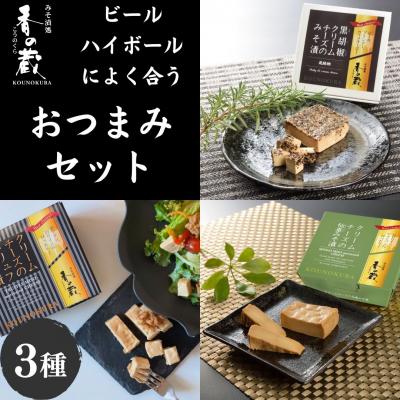 ふるさと納税 南相馬市 ビール・ハイボールによく合うおつまみセット 化粧箱入 味噌漬け 香の蔵 al014-aa