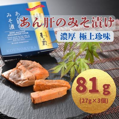 ふるさと納税 南相馬市 あん肝のみそ漬 81g(27g×3個)|味噌漬け ギフト あんきも al015-aa