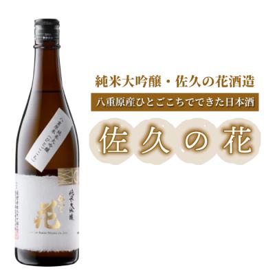 ふるさと納税 東御市 日本酒「佐久の花 純米大吟醸 八重原ひとごこち」