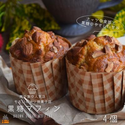ふるさと納税 徳之島町 〜南の島の人気店〜もたいみどり焼菓子店の黒糖マフィン(4個)( ケーキ 洋菓子 スイーツ )