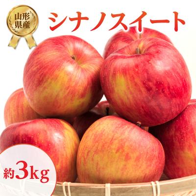 ふるさと納税 大江町 [先行受付]シナノスイート約3kg [2026年10月上旬頃〜発送予定] 001-106