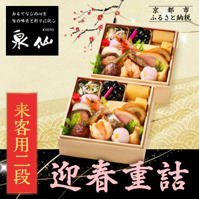 ふるさと納税 京都市 [京都 泉仙]迎春重詰 来客用二段 | 京都 老舗料亭 本格おせち 人気おせち