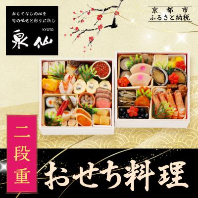 ふるさと納税 京都市 [京都 泉仙]おせち料理 二段重 | 京都 老舗料亭 本格おせち 人気おせち
