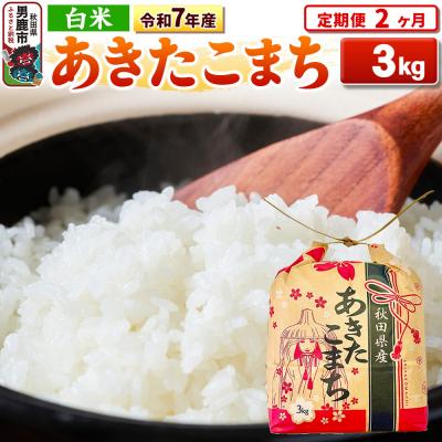 ふるさと納税 男鹿市 [定期便2ヶ月]令和7年産[白米]秋田県産 あきたこまち 3kg|23_kml-030302