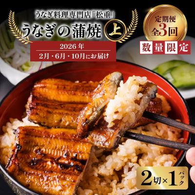 ふるさと納税 鹿児島市 [全3回定期便]うなぎ料理専門店「松重」上/うなぎ蒲焼2切(1尾)×1パック(2・6・10月お届け)