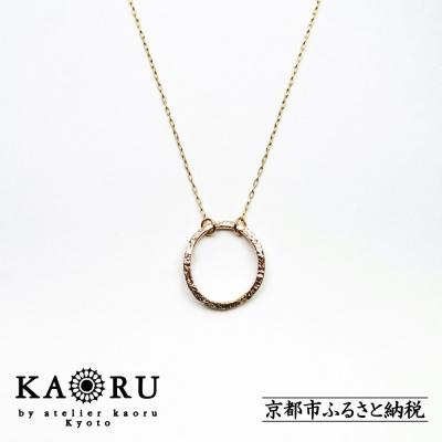 ふるさと納税 京都市 [KAORU]ラウンド ネックレス / K10 ピンクゴールド|京都 ネックレス 人気 普段使い