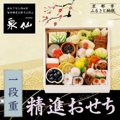 ふるさと納税 京都市 [京都 泉仙]精進おせち一段重 | 京都 老舗料亭 本格おせち 人気おせち