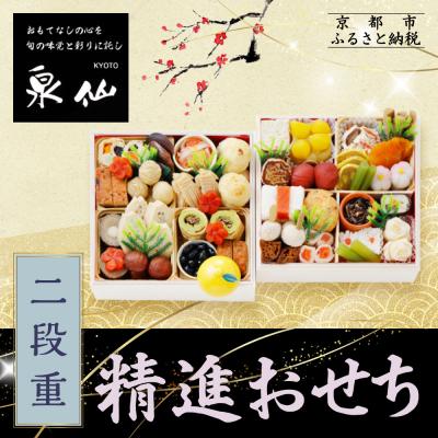 ふるさと納税 京都市 [京都 泉仙]精進おせち二段重 | 京都 老舗料亭 本格おせち 人気おせち
