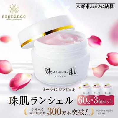 ふるさと納税 京都市 [ファーマフーズ]シリーズ累計300万本 オールインワンジェル 珠肌ランシェル 3本|美容 人気