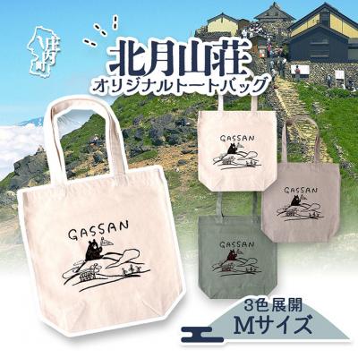 ふるさと納税 庄内町 北月山荘 オリジナルトートバッグ ナチュラルカラー バック Mサイズ 日常使いに