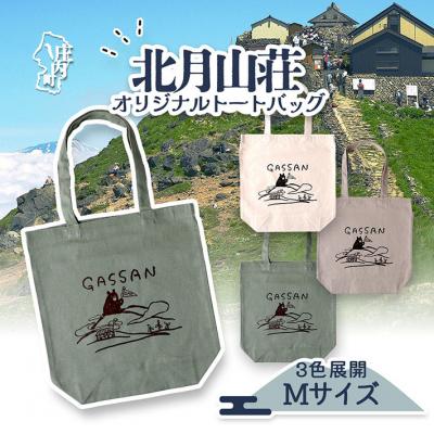 ふるさと納税 庄内町 北月山荘 オリジナルトートバッグ リーフグリーン バック Mサイズ 日常使いに