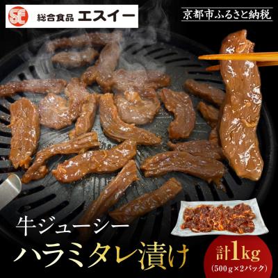 ふるさと納税 京都市 [エスイー]牛ジューシーハラミタレ漬け 500g×2パック 計1kg|京都 牛ハラミ 人気セット