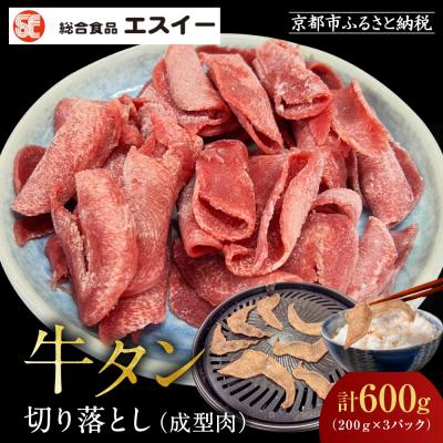 ふるさと納税 京都市 [エスイー]牛タン切り落とし200g×3P|京都 牛タン 人気セット 小分け