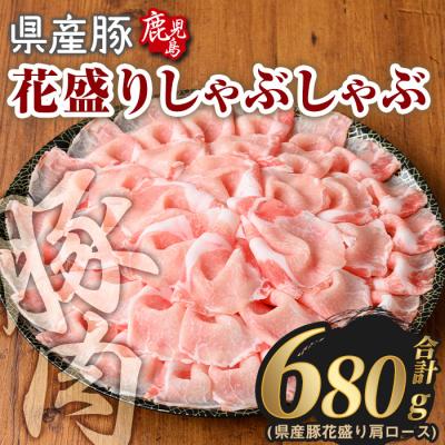ふるさと納税 曽於市 鹿児島県産豚花盛しゃぶしゃぶ肩ロース(680g)