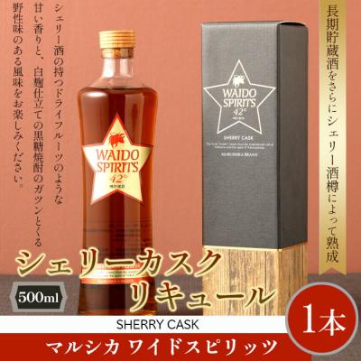 ふるさと納税 天城町 天城町 マルシカ ワイドスピリッツ シェリーカスク リキュール 500ml×1本 お酒 長期貯蔵酒