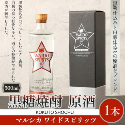 ふるさと納税 天城町 天城町 黒糖焼酎 マルシカ ワイドスピリッツ 原酒 500ml×1本 40度 お酒