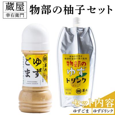 ふるさと納税 香南市 蔵屋幸右衛門 物部の柚子セット(ゆずゴマ・ゆずドリンク) ad-0015