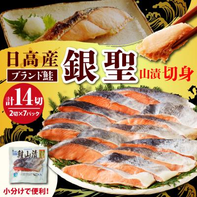 ふるさと納税 えりも町 えりも[マルデン特製]日高産銀聖鮭山漬切身2切入×7パックセット[er002-007-b]