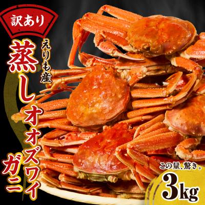 ふるさと納税 えりも町 訳ありえりも産蒸しオオズワイガニ3kg[er001-102-a]